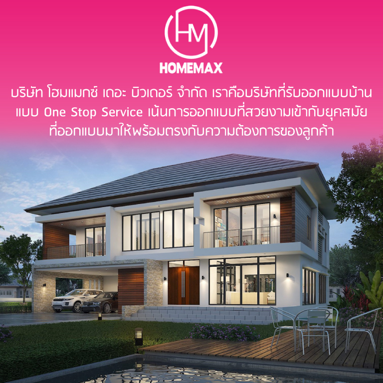 NEW Homemax 2019 หนึ่งในบริษัทสร้างบ้านที่ดีที่สุด